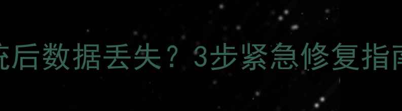 天桥区重装系统后数据丢失3步紧急修复指南手把手教学