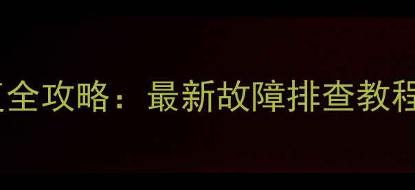 图片 📌奥迪方向机数据恢复全攻略：最新故障排查教程+恢复数据包下载指南