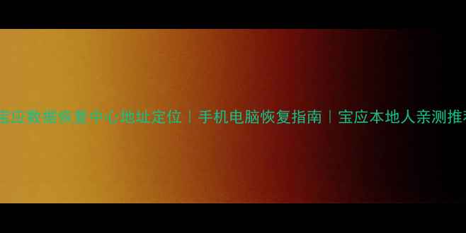 图片 📌宝应数据恢复中心地址定位｜手机电脑恢复指南｜宝应本地人亲测推荐1
