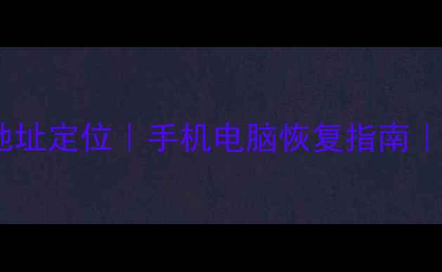 图片 📌宝应数据恢复中心地址定位｜手机电脑恢复指南｜宝应本地人亲测推荐2