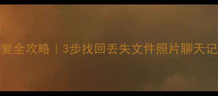 小米WiFi数据恢复全攻略3步找回丢失文件照片聊天记录附详细教程
