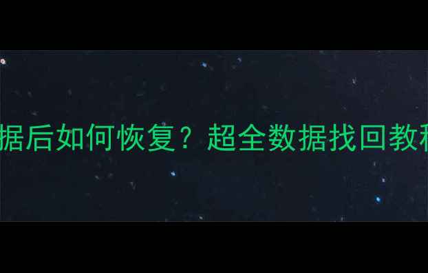 图片 📌小米电视清除系统数据后如何恢复？超全数据找回教程+详细步骤（附视频）