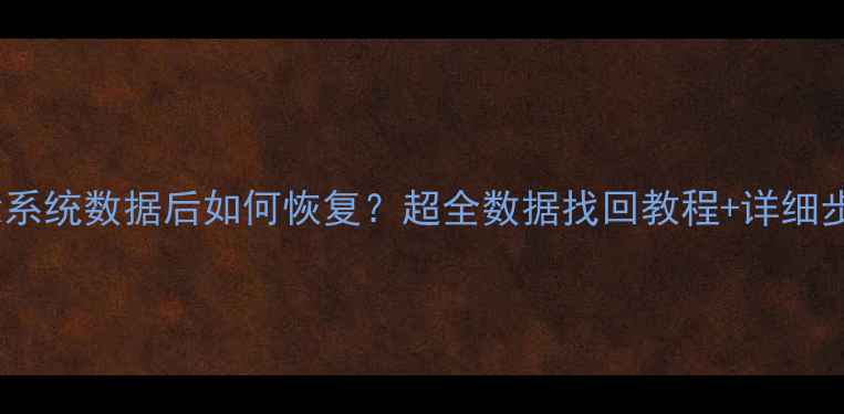 图片 📌小米电视清除系统数据后如何恢复？超全数据找回教程+详细步骤（附视频）1