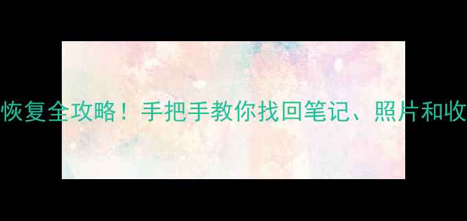 小红书注销后数据恢复全攻略手把手教你找回笔记照片和收藏附官方渠道