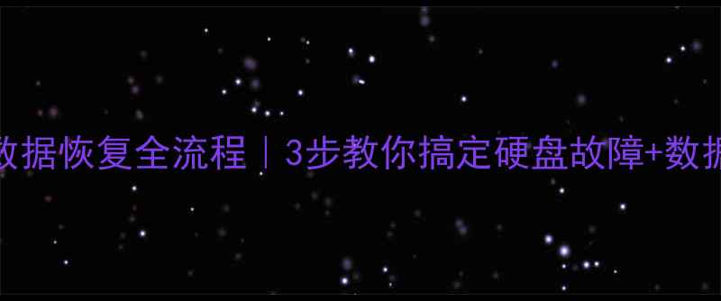 图片 📌希捷硬盘数据恢复全流程｜3步教你搞定硬盘故障+数据找回秘籍！