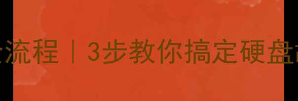 图片 📌希捷硬盘数据恢复全流程｜3步教你搞定硬盘故障+数据找回秘籍！1