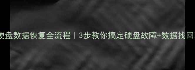 希捷硬盘数据恢复全流程3步教你搞定硬盘故障数据找回秘籍