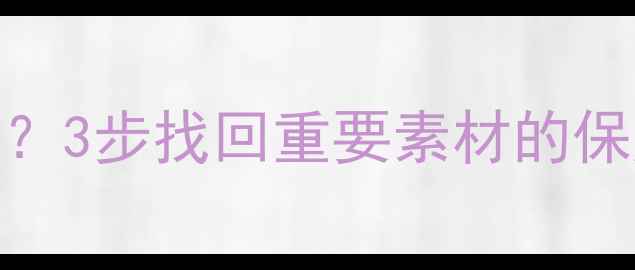图片 📌彻底删除VFX文件后如何恢复？3步找回重要素材的保姆级教程（附专业工具推荐）1