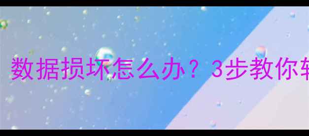 图片 📌循环冗余校验（CRC）数据损坏怎么办？3步教你轻松恢复电脑手机数据2