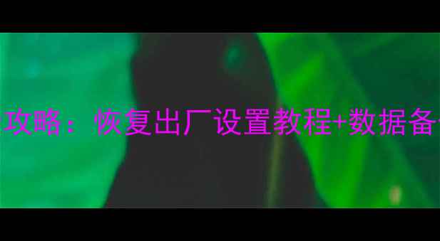 思科交换机数据恢复全攻略恢复出厂设置教程数据备份指南附详细步骤