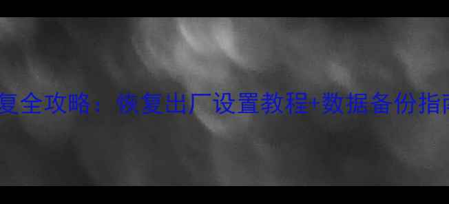 图片 📌思科交换机数据恢复全攻略：恢复出厂设置教程+数据备份指南（附详细步骤）📌1