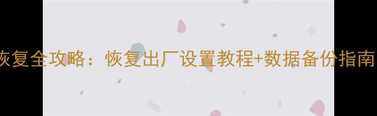 图片 📌思科交换机数据恢复全攻略：恢复出厂设置教程+数据备份指南（附详细步骤）📌2