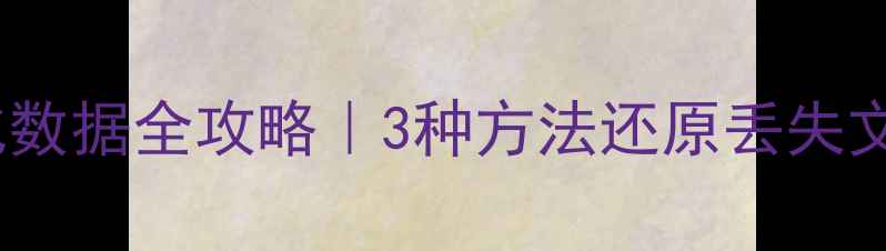 图片 📌恢复光盘格式化数据全攻略｜3种方法还原丢失文件+实用防丢技巧