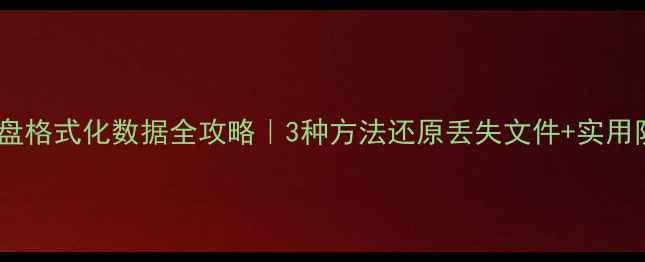 图片 📌恢复光盘格式化数据全攻略｜3种方法还原丢失文件+实用防丢技巧1