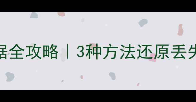 图片 📌恢复光盘格式化数据全攻略｜3种方法还原丢失文件+实用防丢技巧2