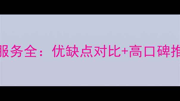 图片 📌房山区数据恢复服务全：优缺点对比+高口碑推荐（附避坑指南）