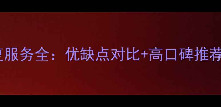 图片 📌房山区数据恢复服务全：优缺点对比+高口碑推荐（附避坑指南）1