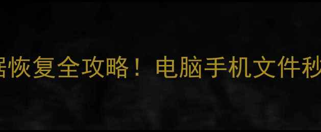 图片 📌手把手教学金山数据恢复全攻略！电脑手机文件秒复原｜保姆级教程✅2