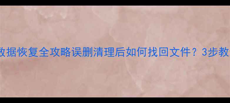 图片 📌手机电脑云盘数据恢复全攻略误删清理后如何找回文件？3步教你轻松复原！🔥1