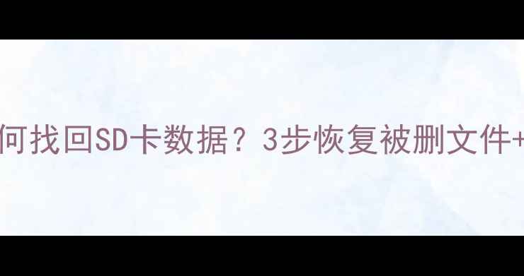 图片 📌手机电脑必看💾格式化后如何找回SD卡数据？3步恢复被删文件+修复存储卡（附免费工具）✅