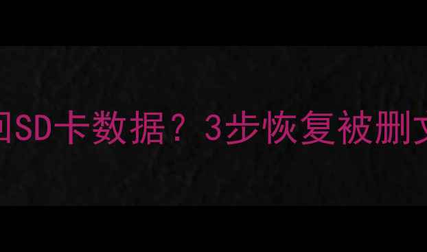 图片 📌手机电脑必看💾格式化后如何找回SD卡数据？3步恢复被删文件+修复存储卡（附免费工具）✅1