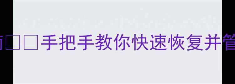 图片 📌手机电脑数据恢复后整理指南💻✨手把手教你快速恢复并管理好重要文件（附工具推荐）1