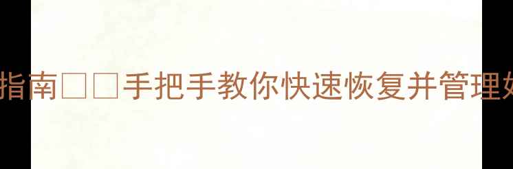 图片 📌手机电脑数据恢复后整理指南💻✨手把手教你快速恢复并管理好重要文件（附工具推荐）2