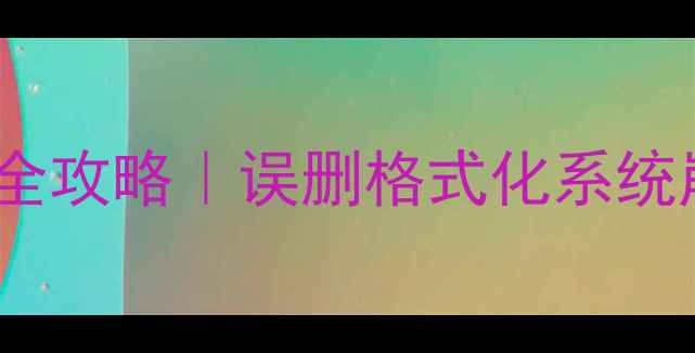 图片 📌手机电脑文件恢复全攻略｜误删格式化系统崩溃都能救回数据！1