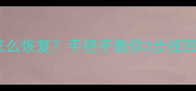 手机电脑文件格式化后怎么恢复手把手教你3步找回重要数据附免费工具