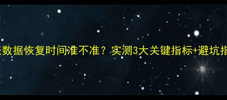手表数据恢复时间准不准实测3大关键指标避坑指南