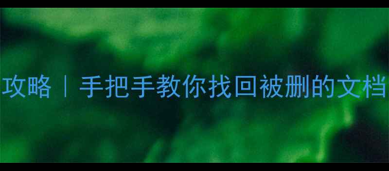 图片 📌打印机原始文件恢复全攻略｜手把手教你找回被删的文档图片表格（附预防指南）
