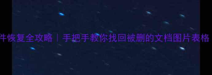 图片 📌打印机原始文件恢复全攻略｜手把手教你找回被删的文档图片表格（附预防指南）1