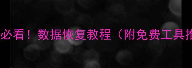 图片 📌换新电脑必看！数据恢复教程（附免费工具推荐）🔧💾1