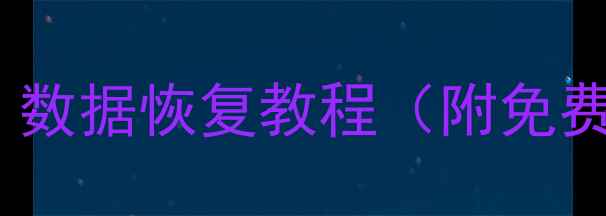 图片 📌换新电脑必看！数据恢复教程（附免费工具推荐）🔧💾2
