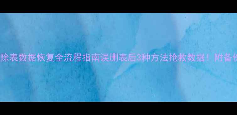 图片 📌数据库删除表数据恢复全流程指南误删表后3种方法抢救数据！附备份避坑秘籍2