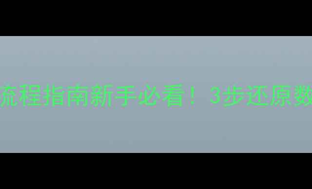 数据库恢复单个表全流程指南新手必看3步还原数据工具推荐避坑指南