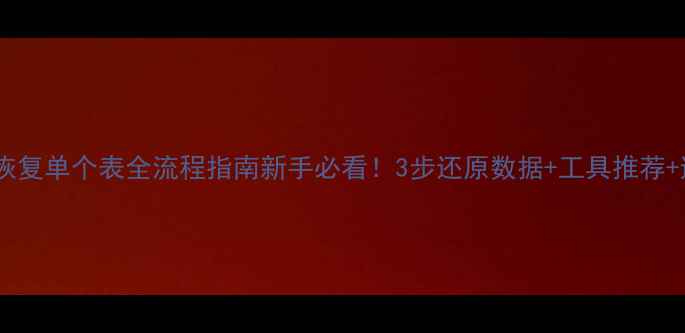 图片 📌数据库恢复单个表全流程指南新手必看！3步还原数据+工具推荐+避坑指南1