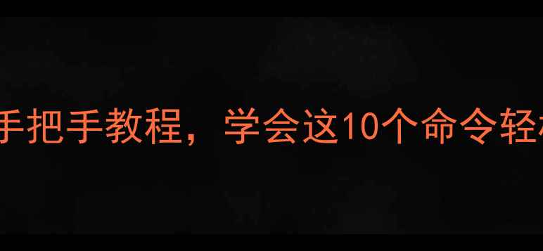 数据库恢复命令大全从0到1手把手教程学会这10个命令轻松应对数据危机附实战案例