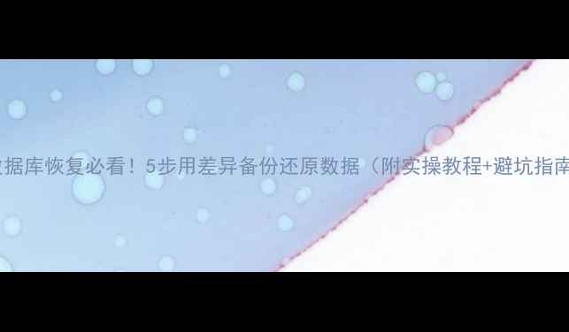 图片 📌数据库恢复必看！5步用差异备份还原数据（附实操教程+避坑指南）2