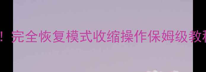 图片 📌数据库恢复必看！完全恢复模式收缩操作保姆级教程（附避坑指南）1