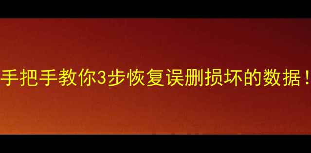 数据库恢复教程手把手教你3步恢复误删损坏的数据附免费工具推荐