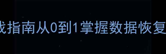 数据库恢复环境搭建5步实战指南从0到1掌握数据恢复核心技术附完整工具清单
