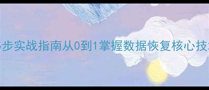 图片 📌数据库恢复环境搭建5步实战指南从0到1掌握数据恢复核心技术（附完整工具清单）2