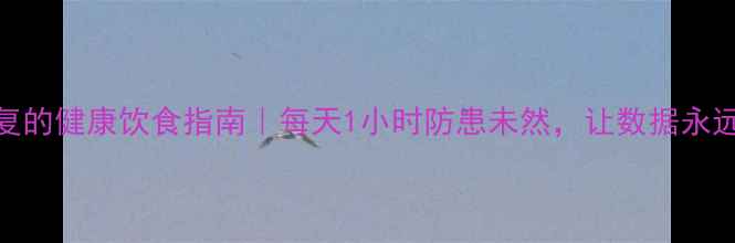 图片 📌数据库恢复的健康饮食指南｜每天1小时防患未然，让数据永远不饿肚子！