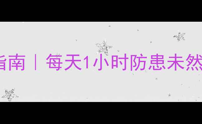 数据库恢复的健康饮食指南每天1小时防患未然让数据永远不饿肚子