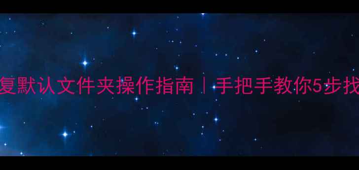 图片 📌数据库恢复默认文件夹操作指南｜手把手教你5步找回丢失数据