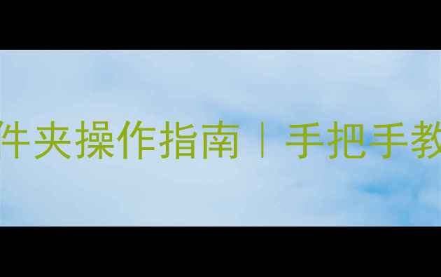 图片 📌数据库恢复默认文件夹操作指南｜手把手教你5步找回丢失数据1