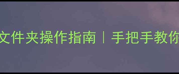 图片 📌数据库恢复默认文件夹操作指南｜手把手教你5步找回丢失数据2