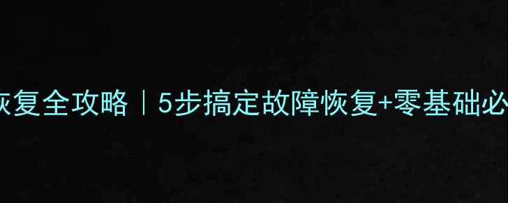 数据库数据恢复全攻略5步搞定故障恢复零基础必看技术指南