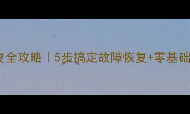 图片 📌数据库数据恢复全攻略｜5步搞定故障恢复+零基础必看技术指南🔧2